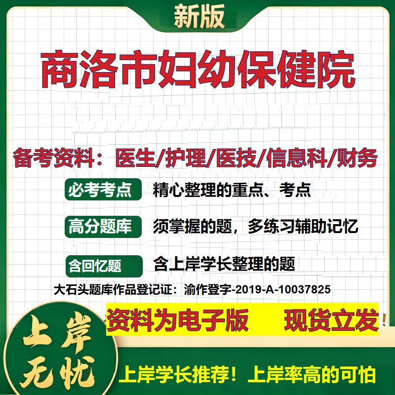 商洛市妇幼保健院2026卫生系统招聘笔试医院面试备考资料医疗综合医学基础信息科计算机财务护理药学影像检验模拟真题 大石头题库