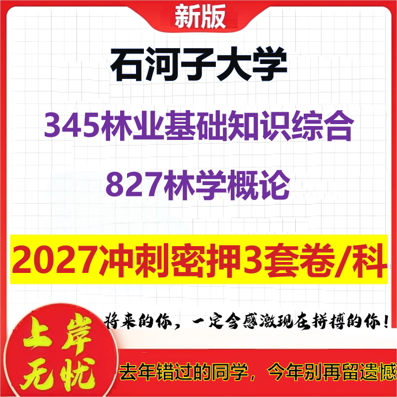 2027石河子大学345林业基础知识综合827林学概论考研冲刺押题模拟密训预测卷