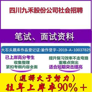 2025年四川九禾股份公司社会招聘考试行政能力测试性格测试国企笔试真题面试复习资料大石头题库