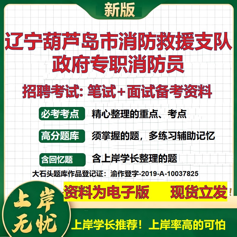 2026年辽宁葫芦岛市消防救援支队政府专职消防员招聘笔试面试备考资料 综合基础复习讲义高频考点测评模拟真题综合测试大石头题库