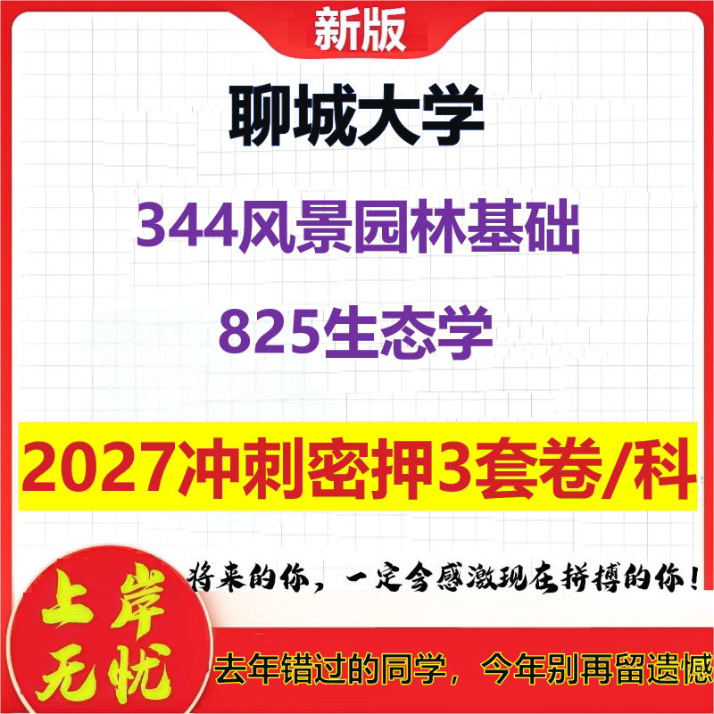 2027聊城大学344风景园林基础825生态学考研冲刺押题模拟密训预测卷