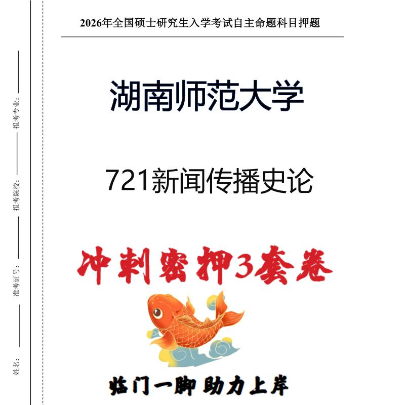湖南师范大学721新闻传播史论考研冲刺押题模拟卷预测题(现货立发)