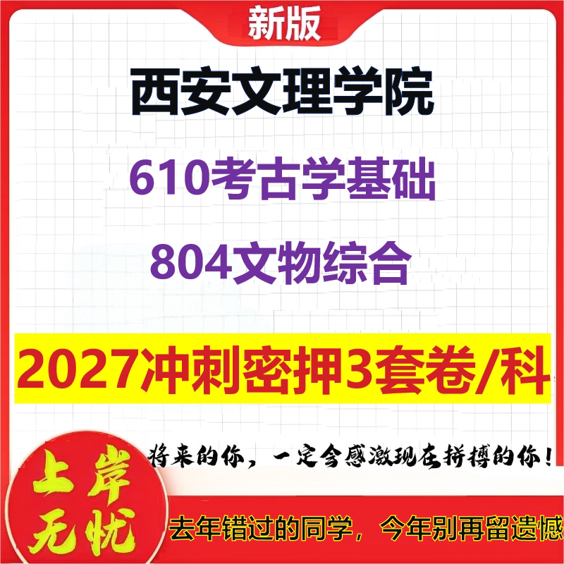 2027西安文理学院610考古学基础804文物综合考研冲刺押题模拟密训预测卷