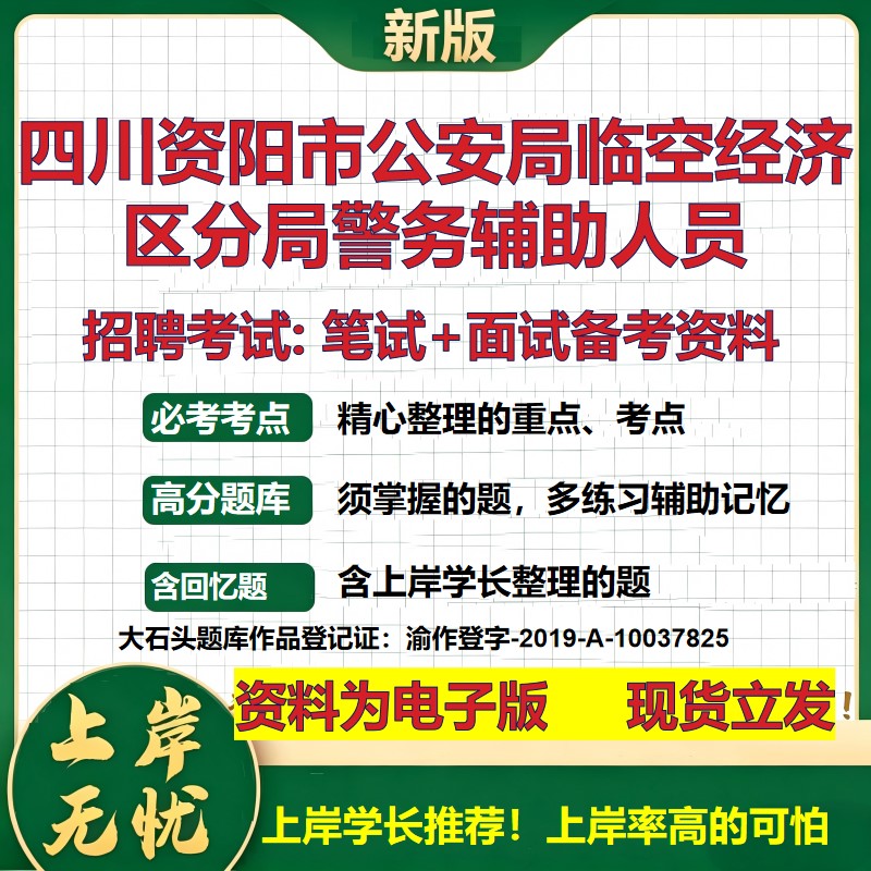 2026年四川资阳市公安局临空经济区分局警务辅助人员招聘笔试面试备考资料 综合基础复习讲义高频考点模拟真题综合测试大石头题库