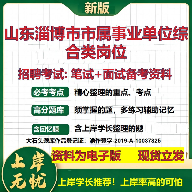 2026年山东淄博市市属事业单位综合类岗位招聘笔试面试备考资料 综合基础复习讲义高频考点测评模拟真题综合测试大石头题库