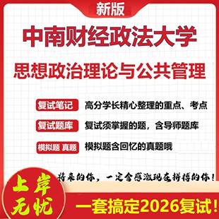2026年中南财经政法大学思想政治理论与公共管理考研复试真题库资料石头题库（现货立发）