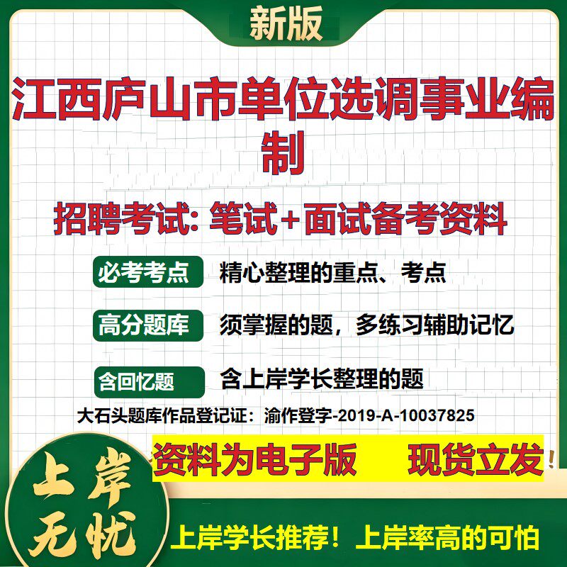 2026年江西庐山市单位选调事业编制招聘笔试面试备考资料 综合基础复习讲义高频考点测评模拟真题综合测试大石头题库