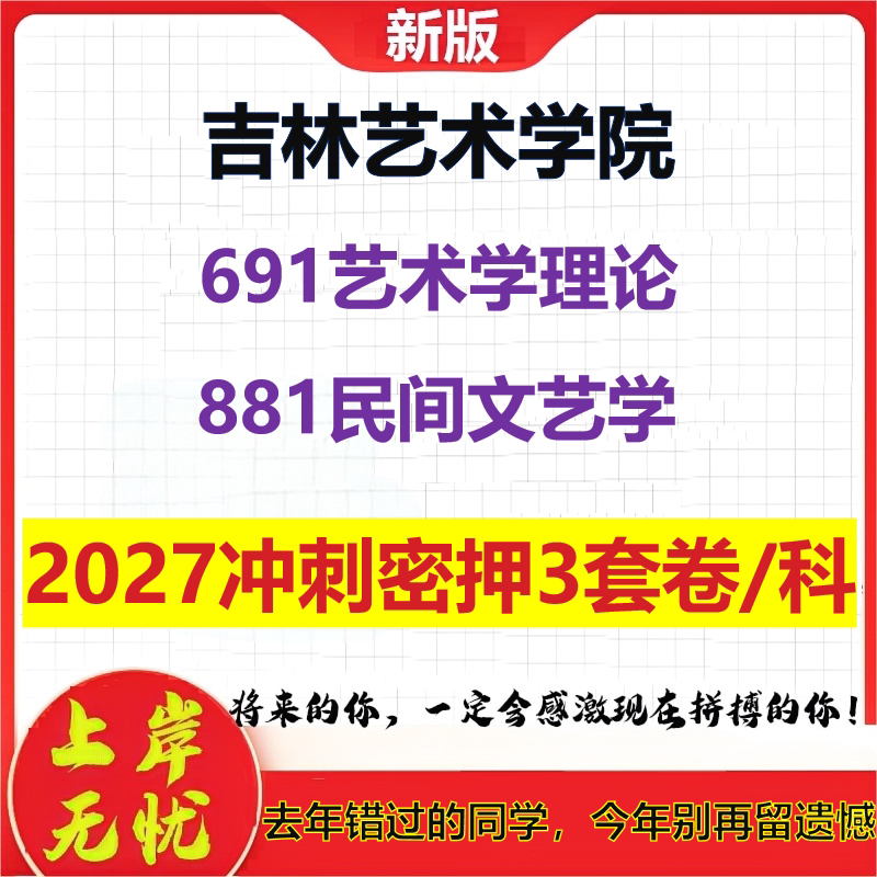2027吉林艺术学院691艺术学理论881民间文艺学考研冲刺押题模拟密训预测卷