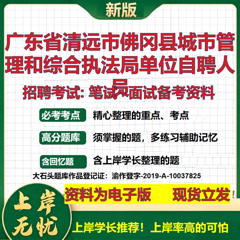 2026年广东省清远市佛冈县城市管理和综合执法局单位自聘人员招聘笔试面试备考资料 综合基础高频考点模拟真题综合测试大石头题库