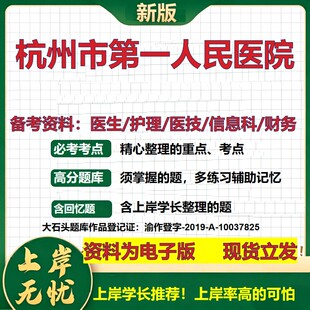 杭州市第一人民医院2026卫生系统招聘笔试医院面试备考资料医疗综合医学基础信息科计算机护理药学影像检验模拟真题 大石头题库