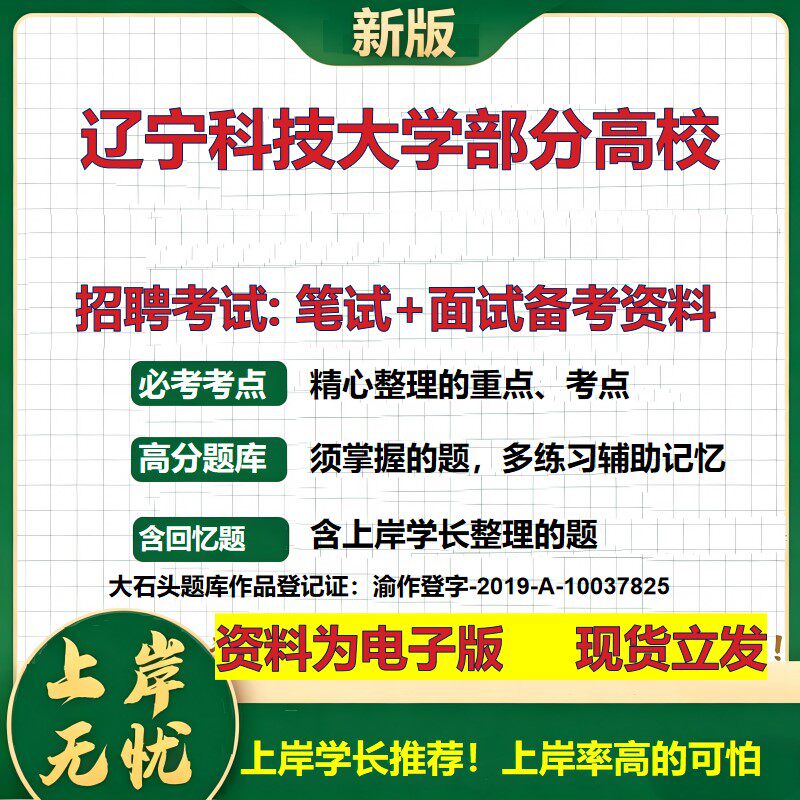 2026年辽宁科技大学部分高校招聘笔试面试备考资料 综合基础复习讲义高频考点测评模拟真题综合测试大石头题库