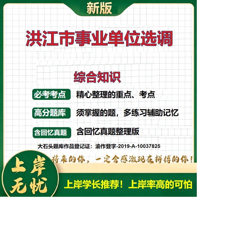 2026湖南洪江事业单位选调招聘考试综合知识题库补录选岗历年真题备考资料公共基础知识职业能力测验综合应用能力精选大石头题库