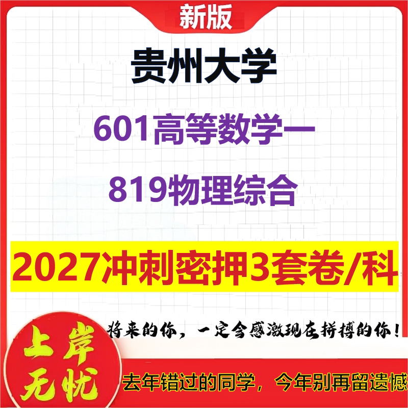 2027贵州大学601高等数学一819物理综合考研冲刺押题模拟密训预测卷