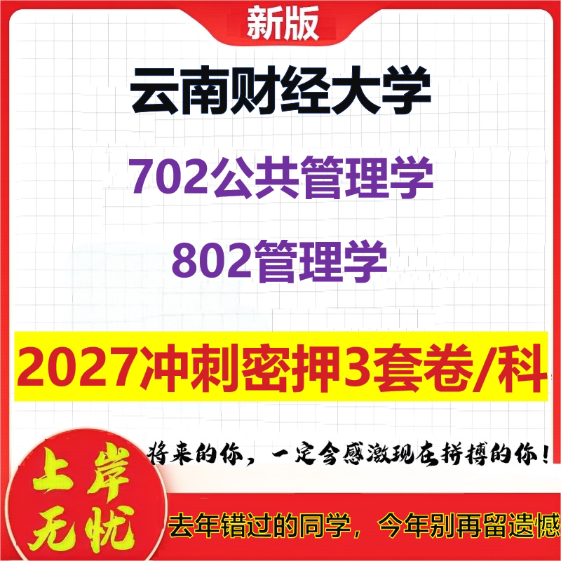2027云南财经大学702公共管理学802管理学考研冲刺押题模拟密训预测卷