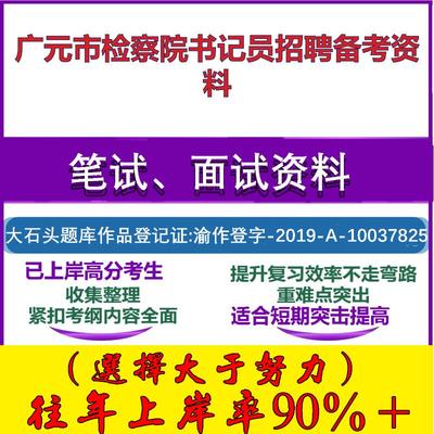 2025年广元市检察院书记员招聘法律基础知识及文字表达能力笔试面试考试真题复习资料大石头题库