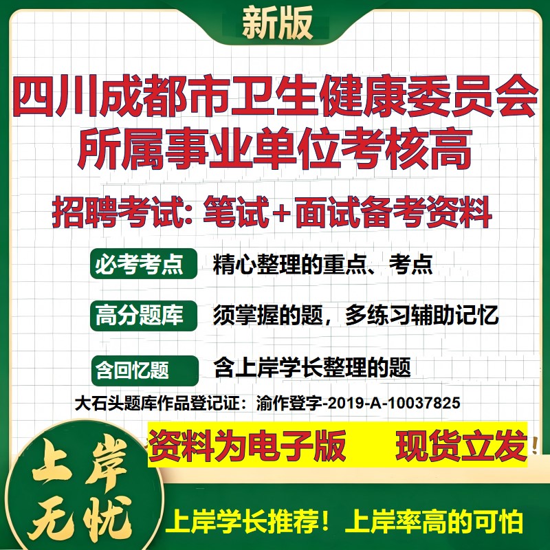 2026年四川成都市卫生健康委员会所属事业单位考核高招聘笔试面试备考资料 综合基础复习讲义高频考点模拟真题综合测试大石头题库