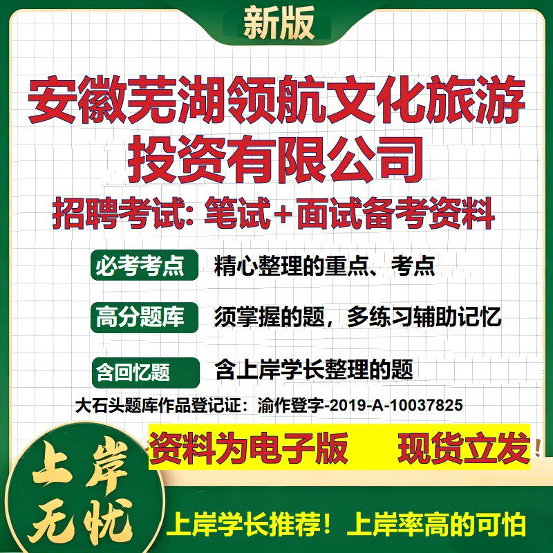 安徽芜湖领航文化旅游投资公司2026国企招聘笔试面试校招社招备考资料 行测综合基础复习讲义高频考点模拟真题 大石头题库