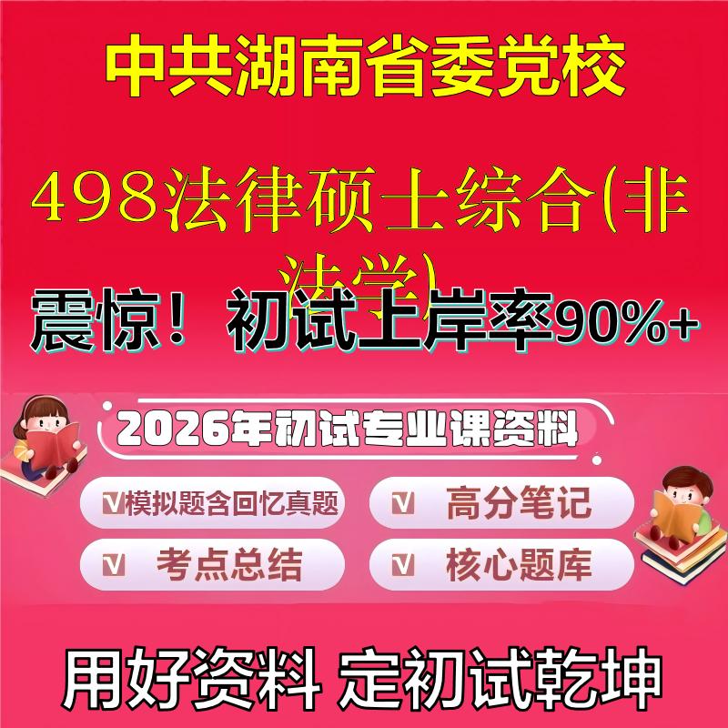 2026年中共湖南省委党校498法律硕士综合(非法学)考研专业课初试复习备考真题期末试卷冲刺强化押题卷模拟卷石头题库
