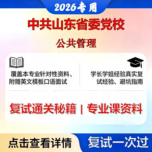 中共山东省委党校 中共山东省委党校125200公共管理公共管理考研复试真题库资料石头题库2026年（现货立发）