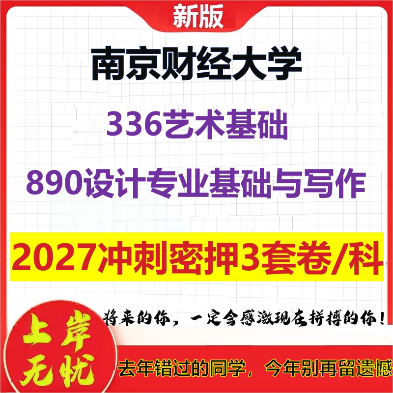 2027南京财经大学336艺术基础890设计专业基础与写作考研冲刺押题模拟密训预测卷