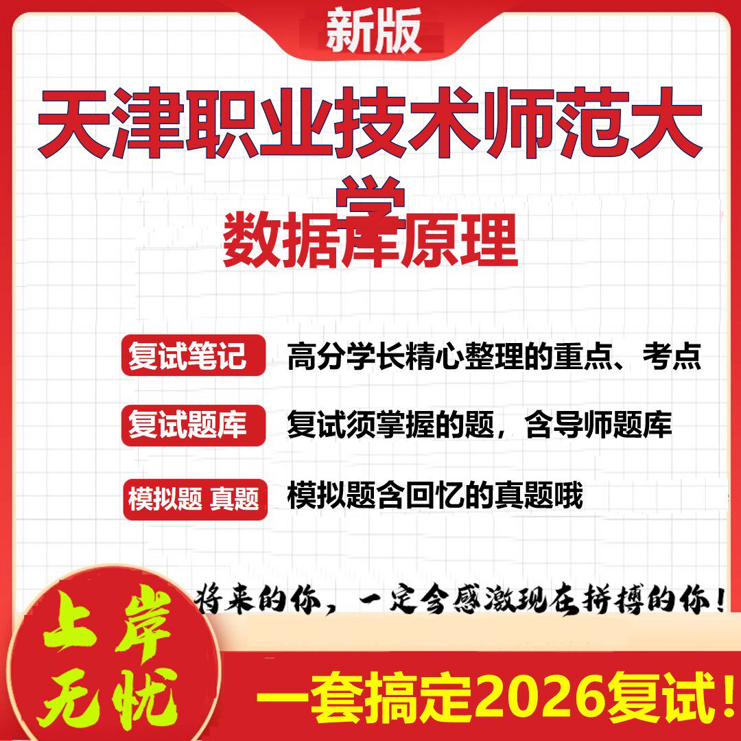 2026年天津职业技术师范大学数据库原理考研复试真题库资料石头题库（现货立发）