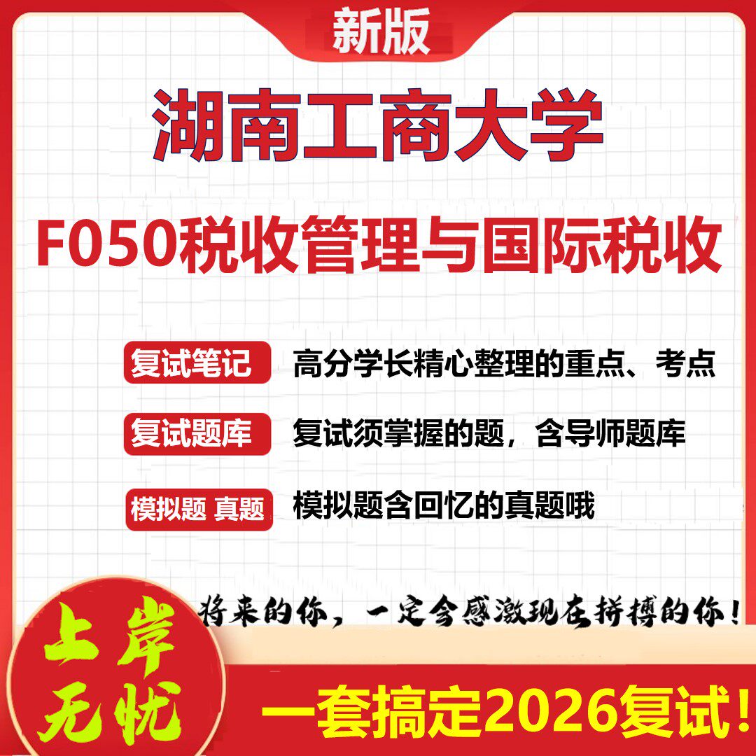 2026年湖南工商大学F050税收管理与国际税收考研复试真题库资料石头题库(现货立发)
