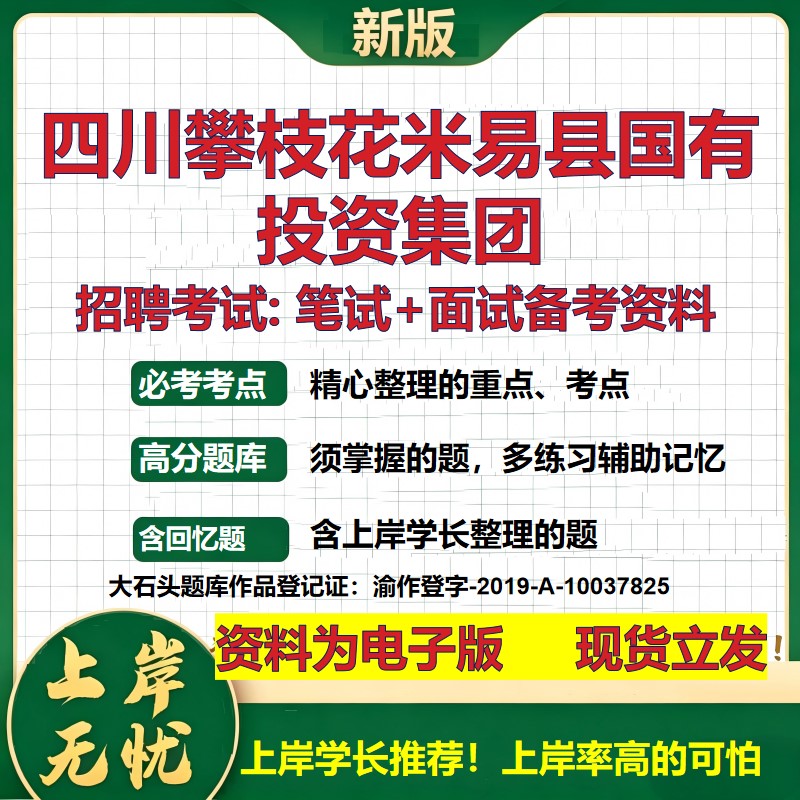 四川攀枝花米易县国有投资集团2026国企招聘笔试面试校招社招备考资料 行测综合基础复习讲义高频考点模拟真题 大石头题库