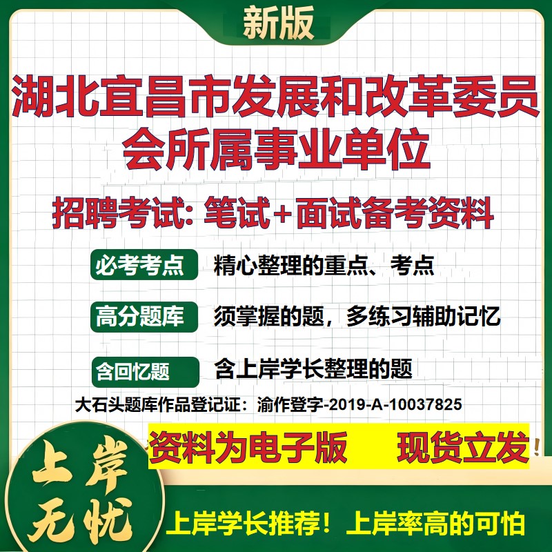 2026年湖北宜昌市发展和改革委员会所属事业单位招聘笔试面试备考资料 综合基础复习讲义高频考点测评模拟真题综合测试大石头题库