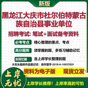 2026年黑龙江大庆市杜尔伯特蒙古族自治县事业单位招聘笔试面试备考资料 综合基础复习讲义高频考点模拟真题综合测试大石头题库