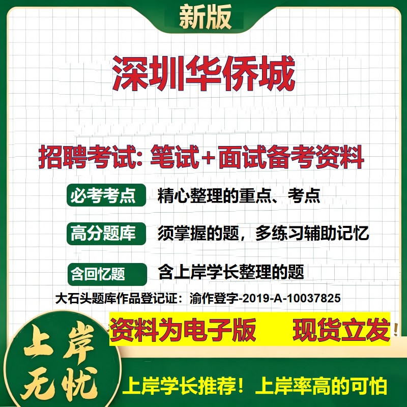 深圳华侨城2026国企招聘笔试面试校招社招备考资料 行测综合基础复习讲义高频考点测评模拟真题  春秋招应届生综合测试大石头题库