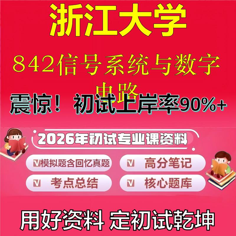 2026年浙江大学842信号系统与数字电路考研专业课初试复习备考真题期末试卷冲刺强化押题卷模拟卷高分题库英语作文石头题库