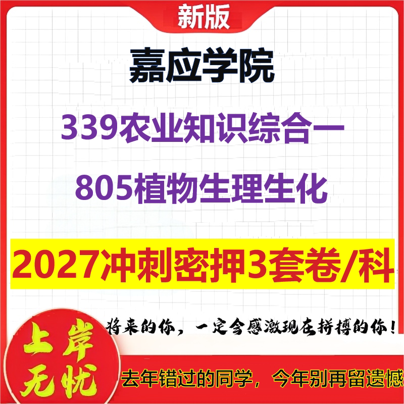 2027嘉应学院339农业知识综合一805植物生理生化考研冲刺押题模拟密训预测卷