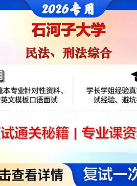 石河子大学 石大035101法律民法、刑法综合考研复试真题库资料石头题库2026年（现货立发）