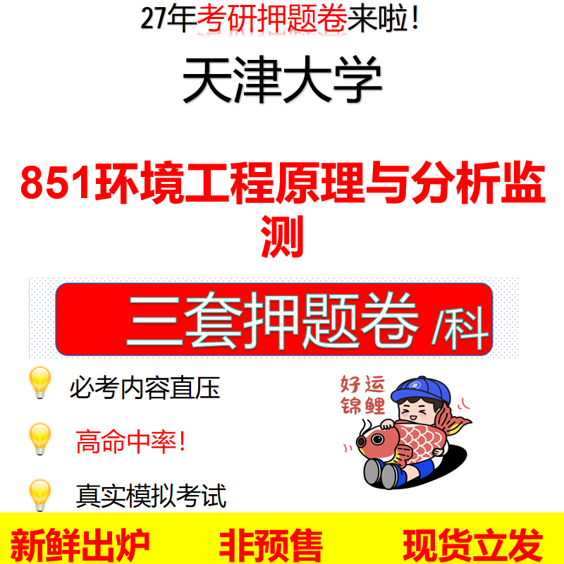 2027天津大学851环境工程原理与分析监测天大851考研考前押题模拟卷预测题真题题型答案解析