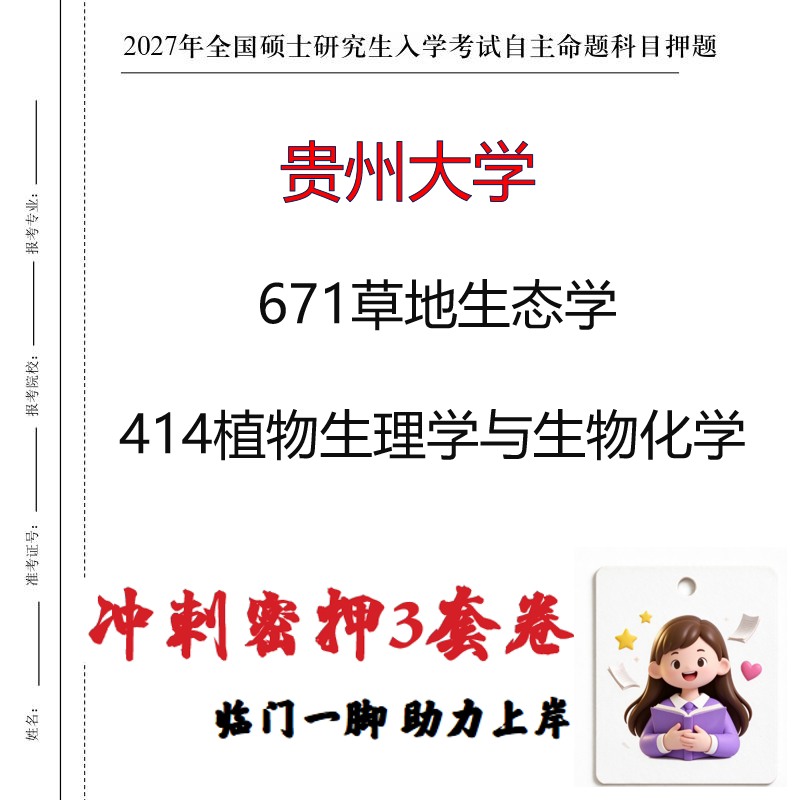 2027贵州大学671草地生态学414植物生理学与生物化学冲刺押题印刷