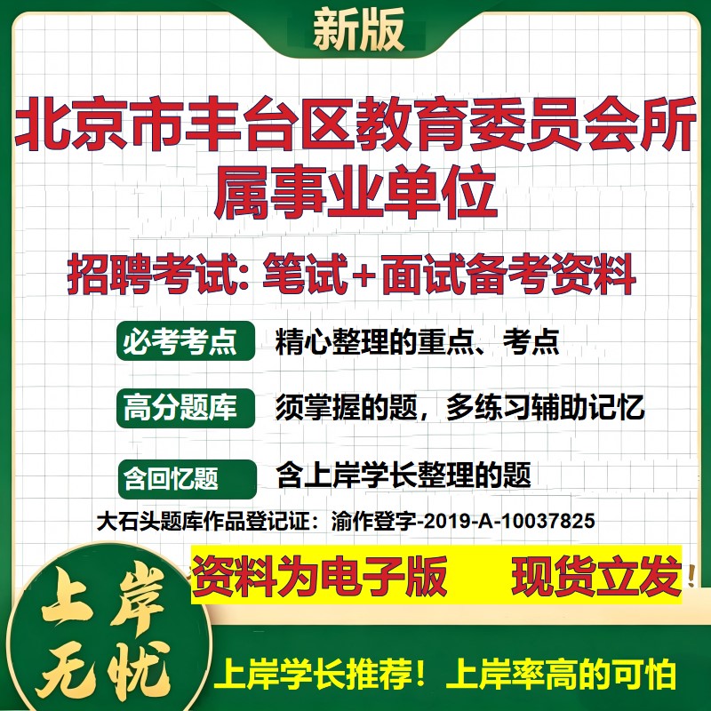 2026年北京市丰台区教育委员会所属事业单位招聘笔试面试备考资料 综合基础复习讲义高频考点测评模拟真题综合测试大石头题库