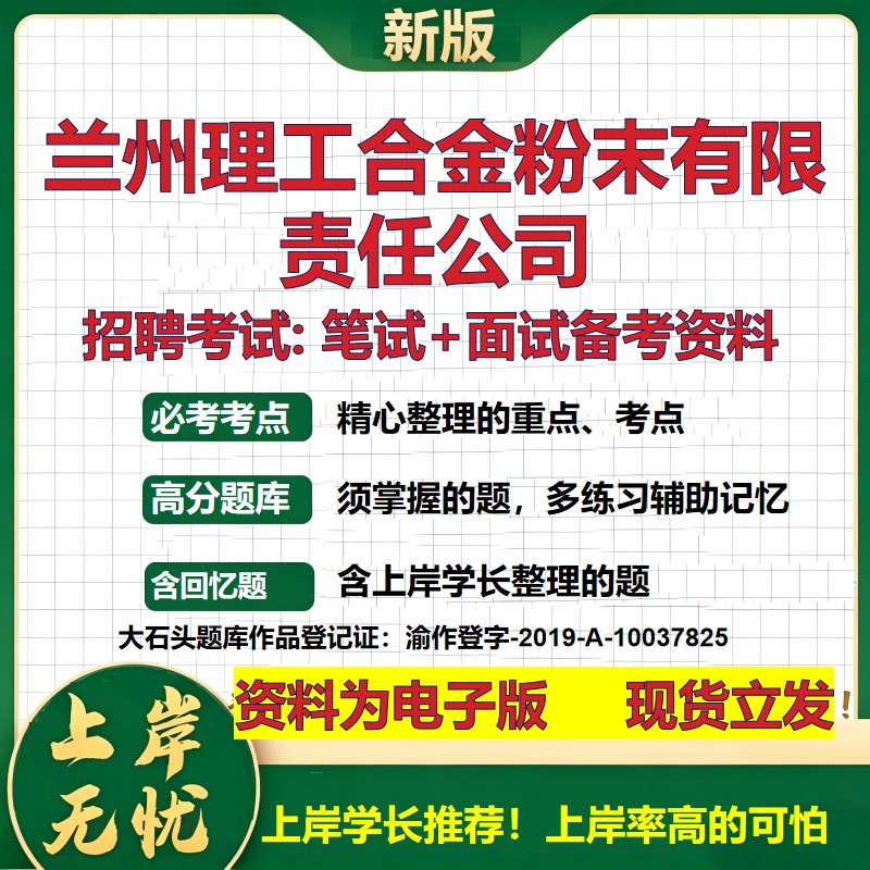 兰州理工合金粉末公司2026国企招聘笔试面试校招社招备考资料 行测综合基础复习讲义高频考点测评模拟真题 综合测试大石头题库