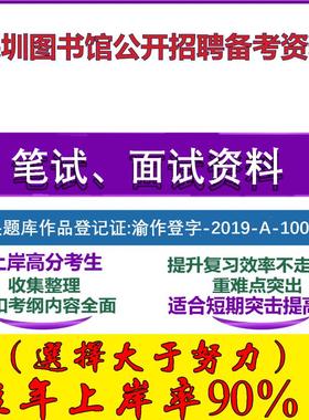 2025年深圳图书馆公开招聘员额工作人员综合知识与基本能力笔试面试考试真题复习资料大石头题库