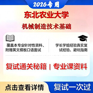 东北农业大学 东农080200机械工程机械制造技术基础考研复试真题库资料石头题库2026年（现货立发）