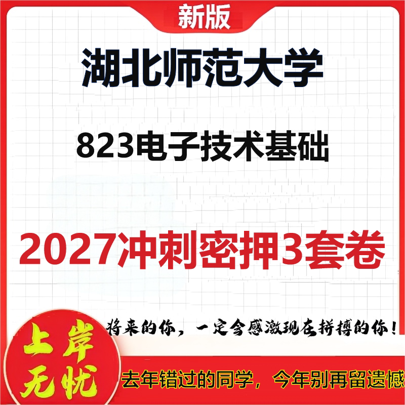 2027湖北师范大学823电子技术基础考研冲刺押题模拟密训预测卷