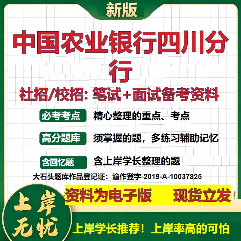 中国农业银行四川分行2027银行招聘笔试面试校招社招备考资料 行测综合知识复习讲义高频考点测评模拟真题 秋招金融大石头题库