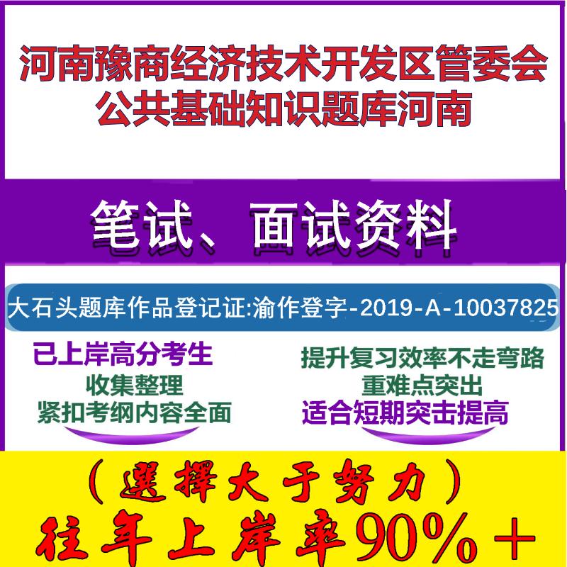 2025年河南豫商经济技术开发区管委会公共基础知识河南笔试面试考试真题复习资料大石头题库
