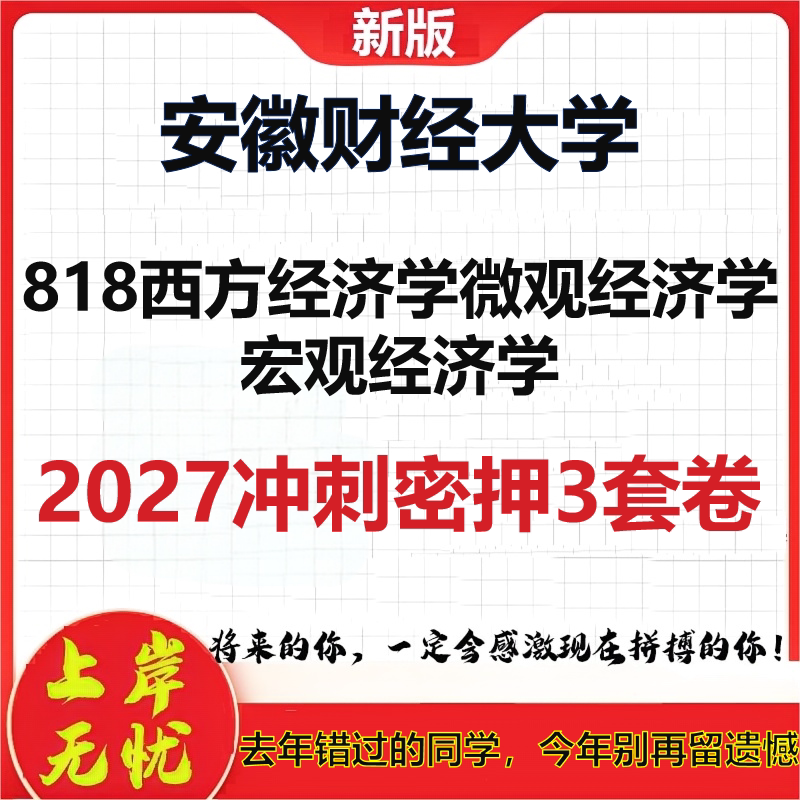 2027安徽财经大学818西方经济学微观经济学宏观经济学考研冲刺押题模拟密训预测卷