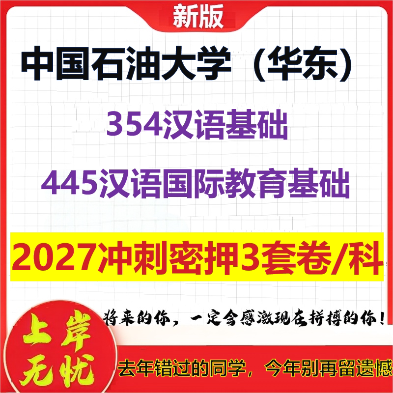 2027中国石油大学(华东)354汉语基础445汉语国际教育基础考研冲刺押题模拟密训预测卷