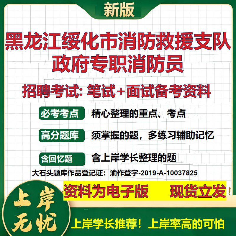2026年黑龙江绥化市消防救援支队政府专职消防员招聘笔试面试备考资料 综合基础复习讲义高频考点测评模拟真题综合测试大石头题库
