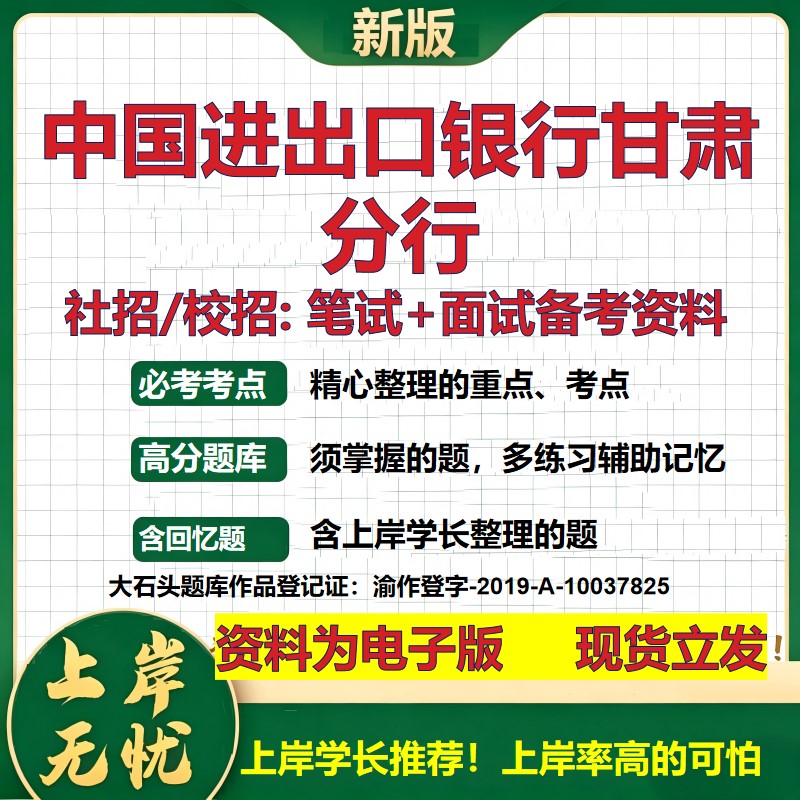 中国进出口银行甘肃分行2027银行招聘笔试面试校招社招备考资料 行测综合知识复习讲义高频考点测评模拟真题 秋招金融大石头题库