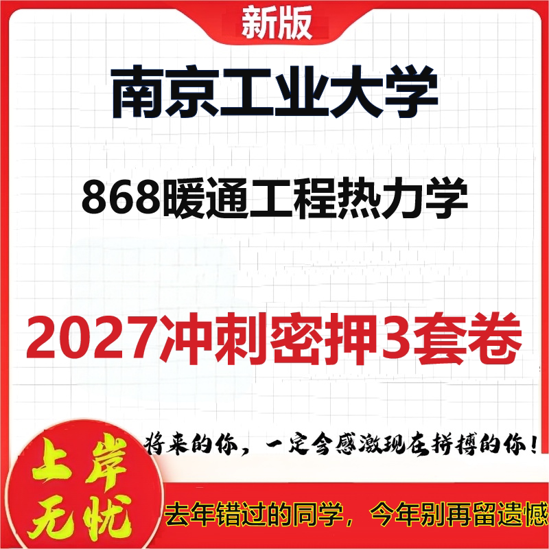 2027南京工业大学868暖通工程热力学考研冲刺押题模拟密训预测卷