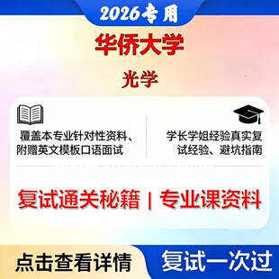 华侨大学 华大080300光学工程光学考研复试真题库资料石头题库2026年（现货立发）