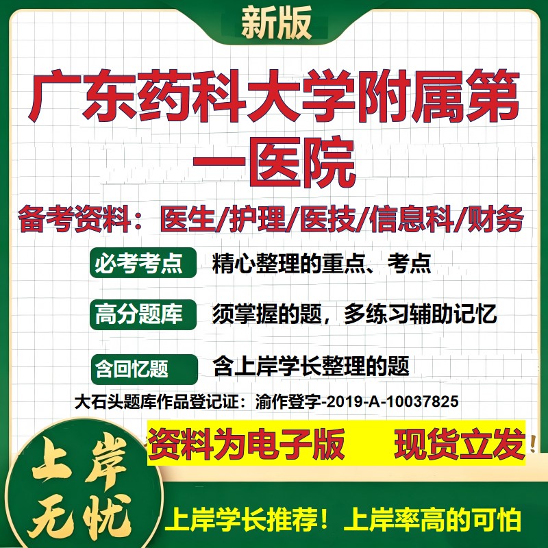 广东药科大学附属第一医院2026卫生系统招聘笔试医院面试备考资料医疗综合医学基础信息科计算机护理药学检验模拟真题 大石头题库