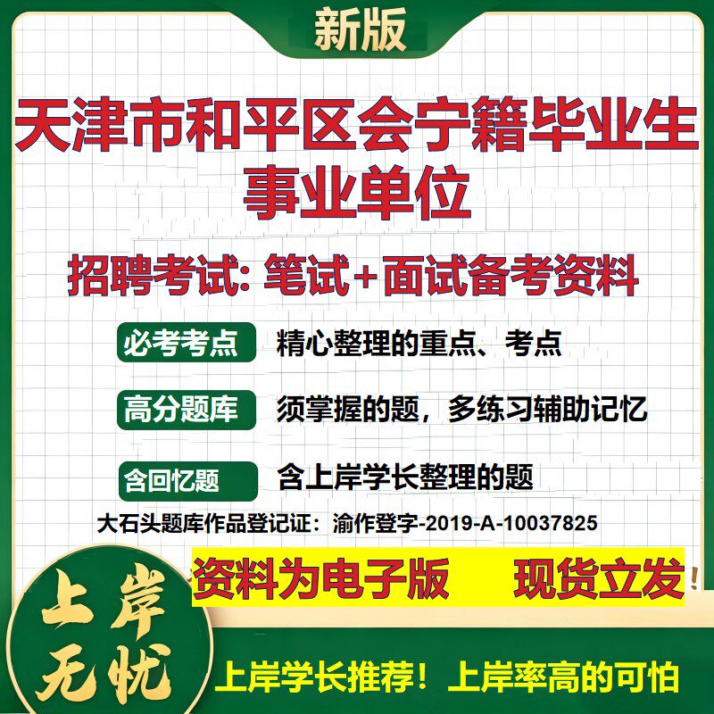 2026年天津市和平区会宁籍毕业生事业单位招聘笔试面试备考资料 综合基础复习讲义高频考点测评模拟真题综合测试大石头题库